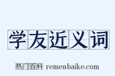 学友近义词是什么意思的图片